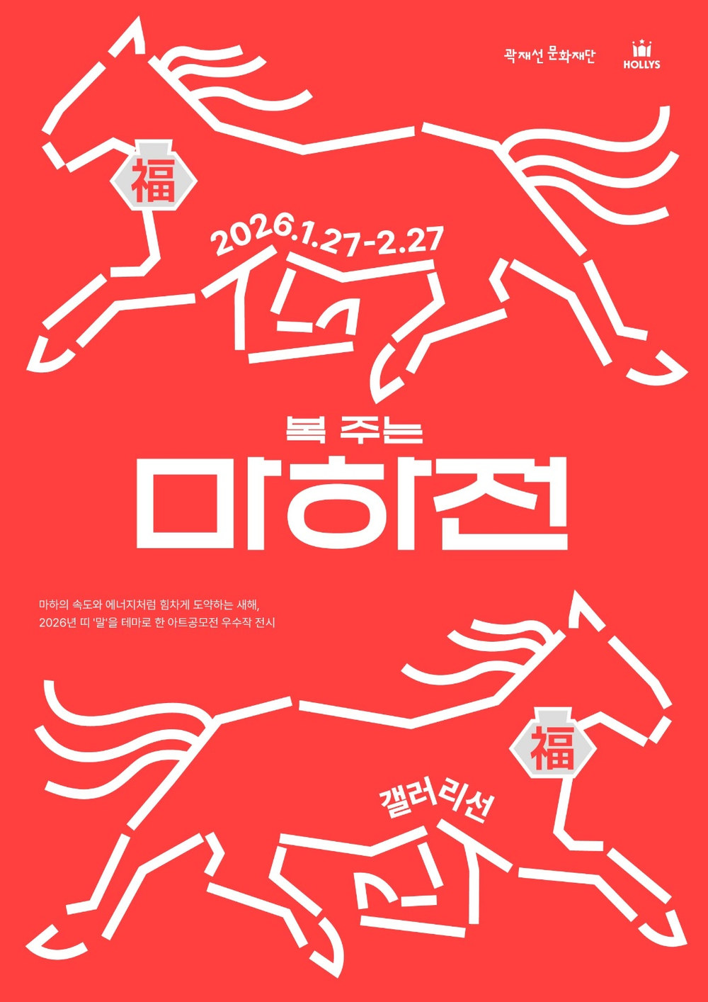 복(福)주는 마하전, poster